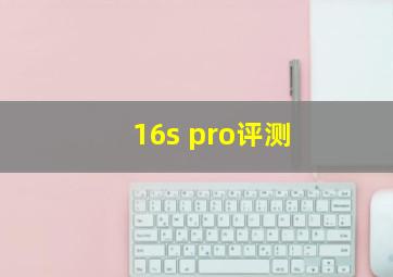 16s pro评测